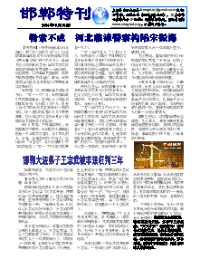 真相传单：邯郸特刊（2014年9月18日）