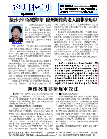 真相传单：锦州特刊（2014年9月29日）
