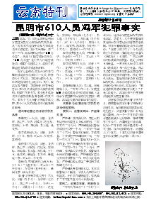 真相传单：云南特刊（2014年9月29日）