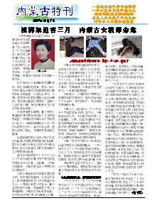 真相传单：内蒙古特刊（2014年11月9日）