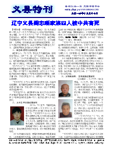 真相传单：义县特刊（2014年12月17日）