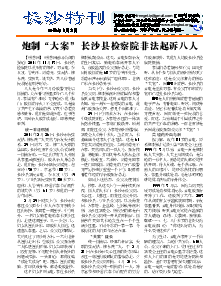 真相传单：长沙特刊（2015年1月2日）