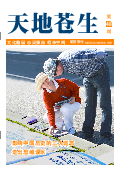 (2015年01月07日) 明慧期刊：天地苍生（第48期，电子版）