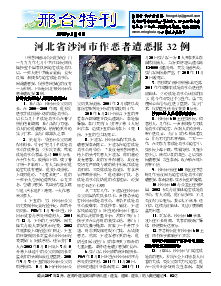 真相传单：邢台特刊（2015年2月6日）