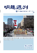 (2015年03月20日) 明慧周刊（第六八八期） 