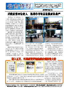 真相传单：云南特刊（2015年5月7日）
