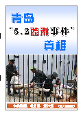 (2015年05月12日) 明慧特刊：青岛“5.2酷刑事件”真相