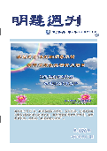 (2015年05月15日) 明慧周刊（第六九六期） 