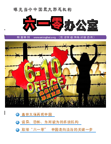 明慧特刊：610办公室（揭秘当今中国最大邪恶机构）（2018年10月1日更新） 