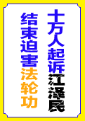 (2015年07月13日) 起诉江泽民系列不干胶