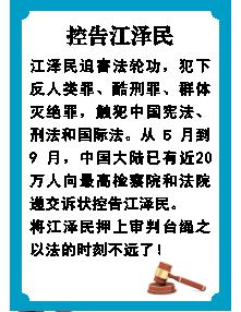 不干胶：控告江泽民（2015年9月15日更新）