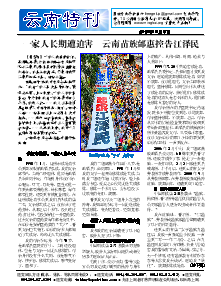 真相传单：云南特刊（2015年8月8日）