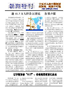 真相传单：朝阳特刊（2015年8月26日）