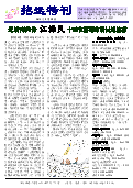 (2015年08月28日) 真相传单：招远特刊（2015年8月28日）
