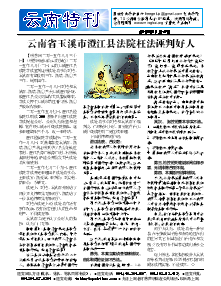 真相传单：云南特刊（2015年9月3日）