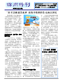真相传单：锦州特刊（2015年11月14日）