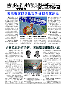 真相传单：吉林省特刊（2015年11月27日）