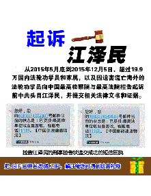 网络讲真相图片（GIF动画）：起诉江泽民（2015年12月8日更新）