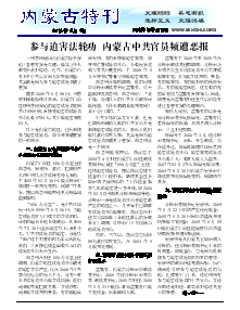 真相传单：内蒙古特刊（2016年5月4日）