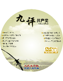 《九评共产党》DVD光盘帖与全套光盘盒封面