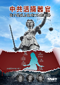 (2016年07月10日) 明慧特刊：中共活摘器官（2025年10月14日更新）