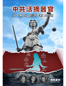 明慧特刊：中共活摘器官（2025年10月14日更新）