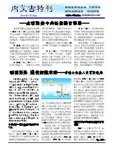 真相传单：内蒙古特刊（2016年7月26日）