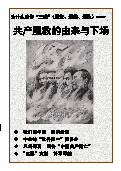(2016年11月15日) 手机图片版：《明慧特刊：共产魔教的由来与下场》节选