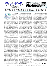 真相传单：贵州特刊（2016年12月28日）