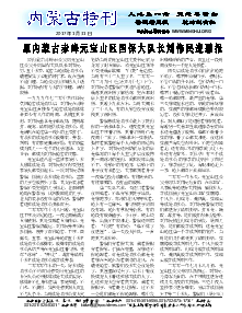真相传单：内蒙古特刊（2017年1月31日）