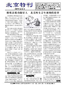 真相传单：北京特刊（2018年1月16日）