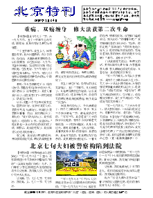 真相传单：北京特刊（2018年1月24日）