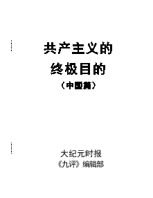 《共产主义的终极目的（中国篇）》打印版（2018年3月17日更新）