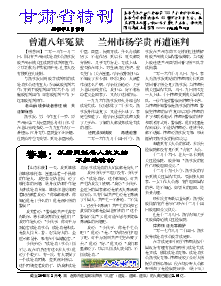 真相传单：甘肃省特刊（2018年2月13日）