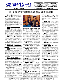 真相传单：沈阳特刊（2018年2月23日）