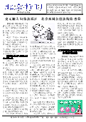 (2018年03月08日) 真相传单：北京特刊（2018年3月8日）