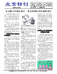 真相传单：北京特刊（2018年3月8日）