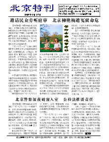 真相传单：北京特刊（2018年3月14日）