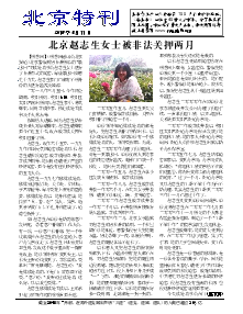 真相传单：北京特刊（2018年5月11日）