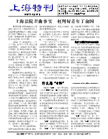 真相传单：上海特刊（2018年5月28日）