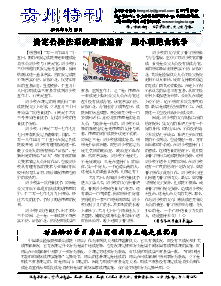 真相传单：贵州特刊（2018年6月13日）