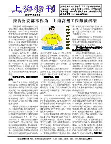 真相传单：上海特刊  （2018年8月8日）