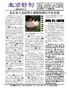 真相传单：北京特刊（2018年8月17日）