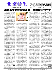 真相传单：北京特刊   （2018年9月27日）