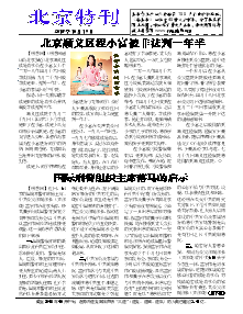 真相传单：北京特刊（2018年10月19日）