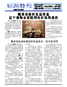 真相传单：锦州特刊（2018年10月22日）