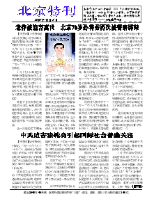 真相传单：北京特刊   （2018年11月3日）