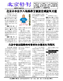 真相传单：北京特刊（2018年11月8日）