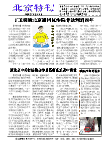 真相传单：北京特刊  （2018年12月20日）