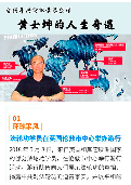 (2018年12月30日) 手机图片版：台湾年兴纺织前总经理黄士坤的人生奇遇